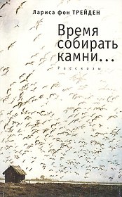Время собирать камни…