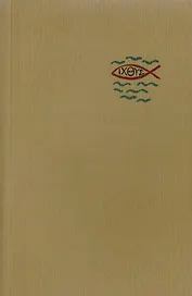 Библия. Книги Священного Писания Ветхого и Нового Заветов