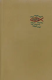 Библия. Книги Священного Писания Ветхого и Нового Заветов