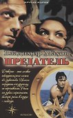 Предатель - 0