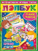 Речевое развитие. Пишу, играю, читаю. Для детей 4-5 лет