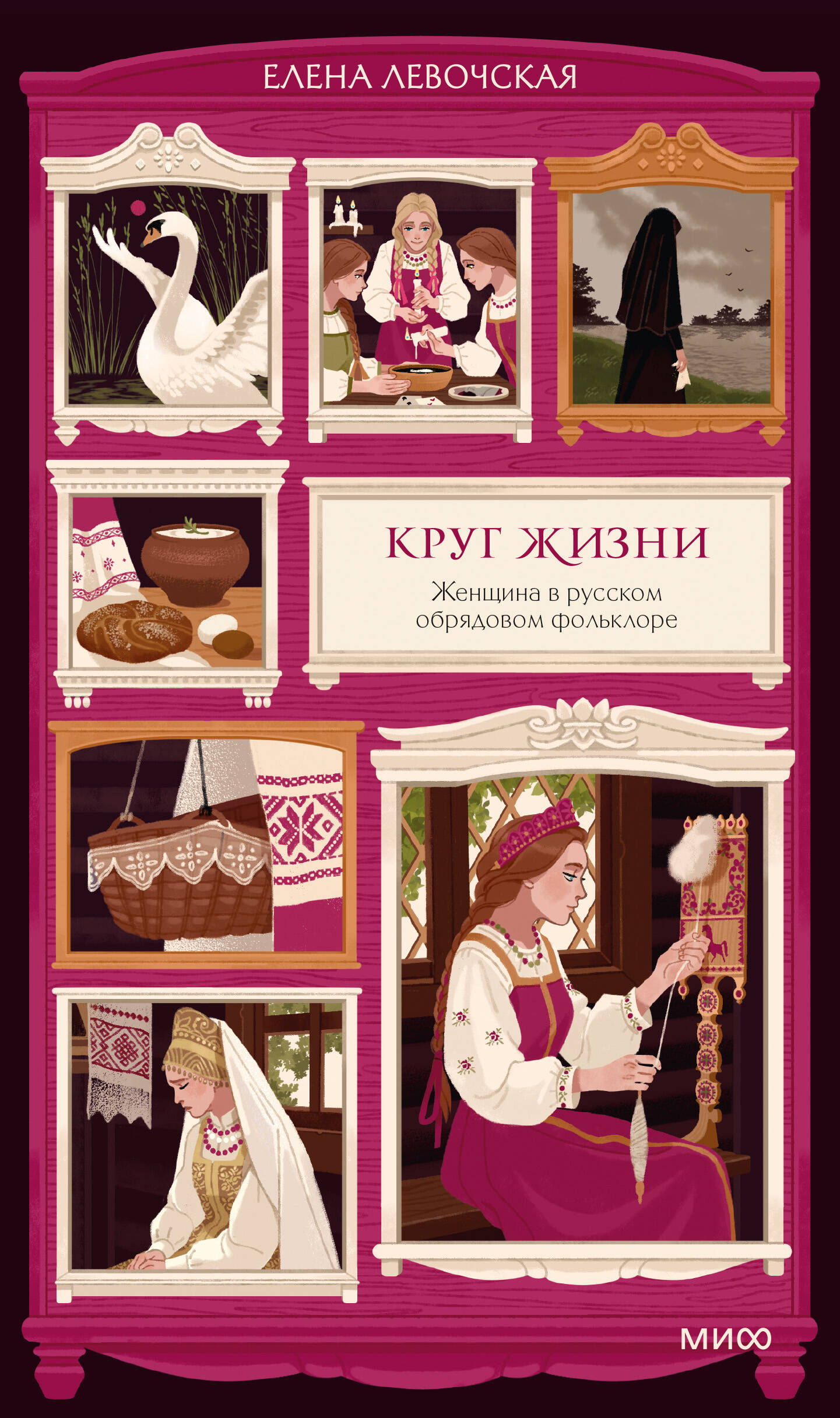 Обложка книги «Круг жизни. Женщина в русском обрядовом фольклоре»