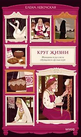 Круг жизни. Женщина в русском обрядовом фольклоре