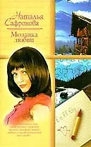 Мозаика любви