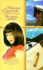 Мозаика любви