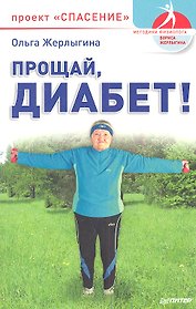 Прощай, диабет! Проект "Спасение".