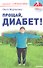 Прощай, диабет! Проект "Спасение". - 0