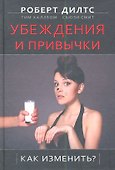 Убеждения и привычки. Как изменить? / 2-е изд. - 0
