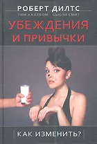Убеждения и привычки. Как изменить? / 2-е изд.