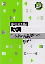 Japanese Grammar Practice: Particles wa and ga, Сomplex Case Particles & Adverbial Particles / Практическая Грамматика Японского Языка Продвинутог