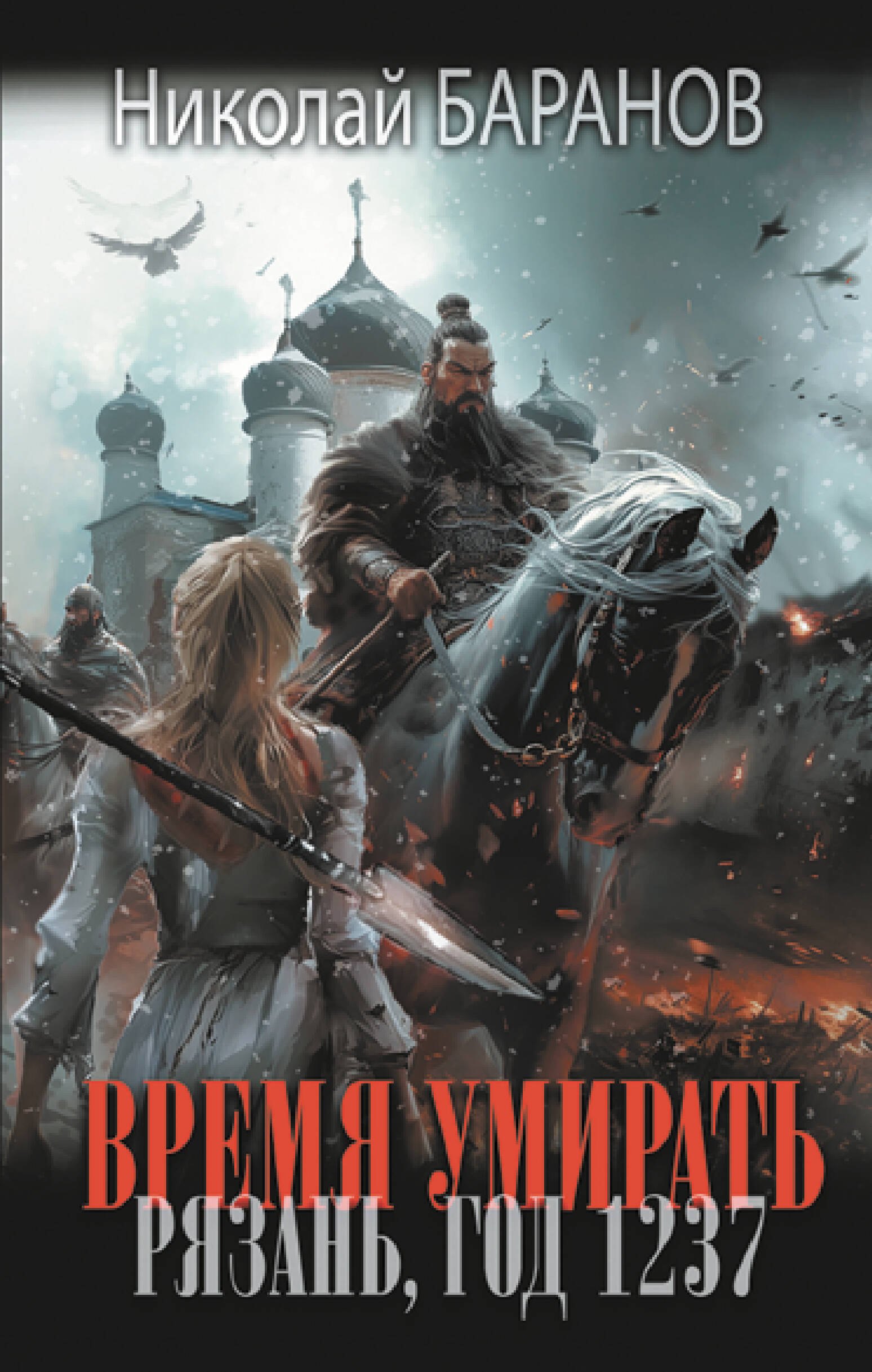 

Время умирать. Рязань, год 1237