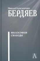 Философия свободы