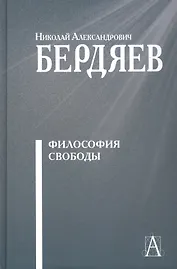 Философия свободы