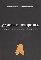 Удивить сторожа. Перечитывая Хармса