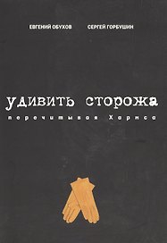 Удивить сторожа. Перечитывая Хармса
