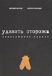Удивить сторожа. Перечитывая Хармса