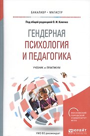 Гендерная психология и педагогика. Учебник и практикум для бакалавриата и магистратуры