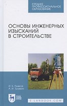 Основы инженерных изысканий в строительстве. Учебное пособие для СПО