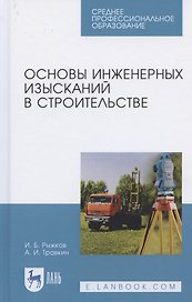Основы инженерных изысканий в строительстве. Учебное пособие для СПО