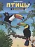 Птицы в комиксах. Том 3 - 0