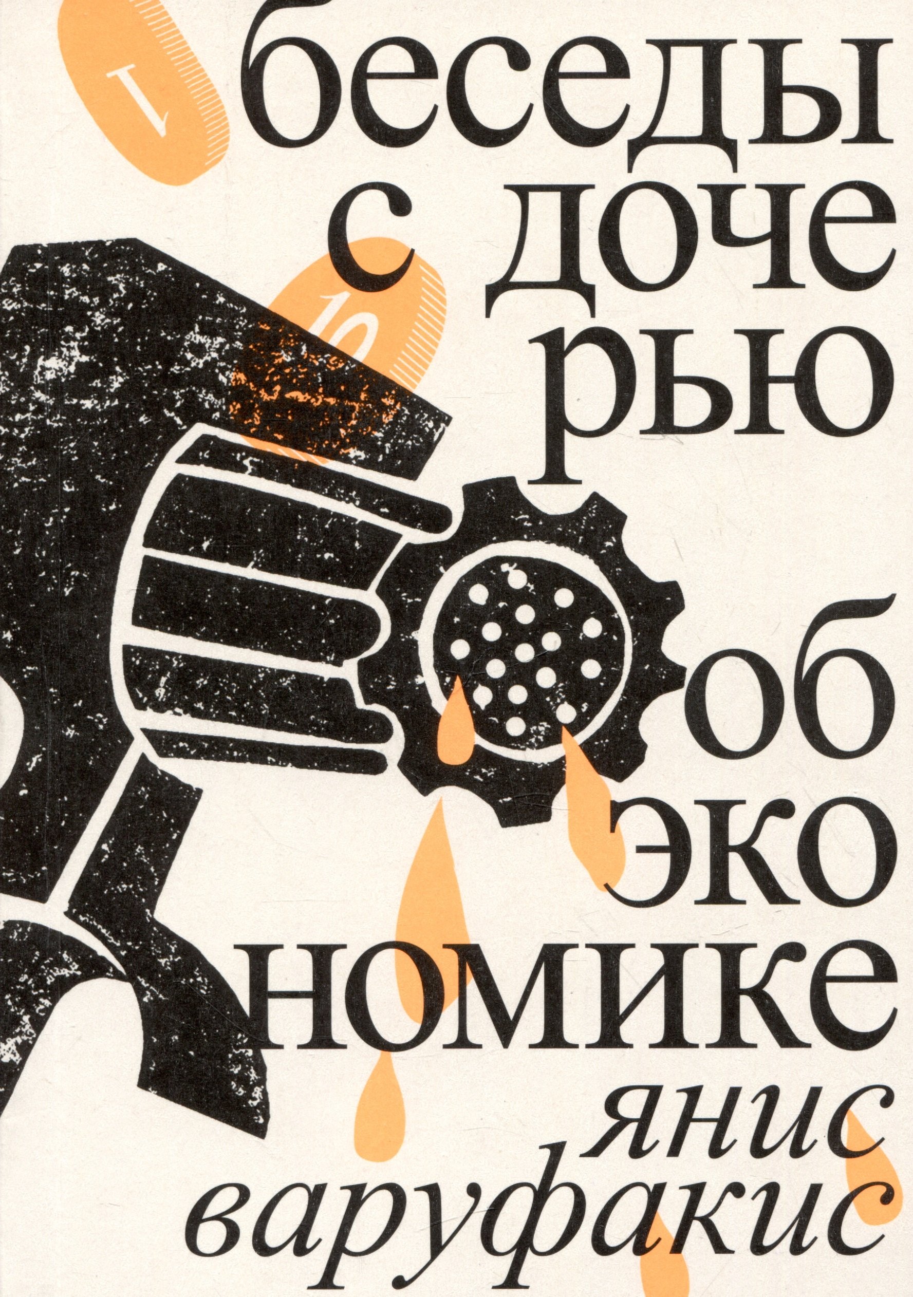 

Беседы с дочерью об экономике