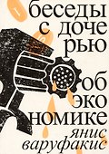 Беседы с дочерью об экономике - 0