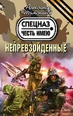 Непревзойденные - 0