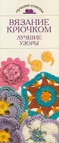 Вязание крючком.Лучшие узоры