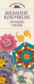 Вязание крючком.Лучшие узоры