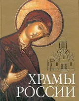 Храмы России
