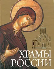 Храмы России