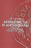 Анналисты и антиквары. Римская историография конца III-I в. До н.э.
