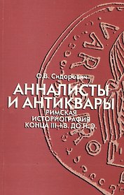 Анналисты и антиквары. Римская историография конца III-I в. До н.э.