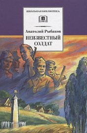 Неизвестный солдат