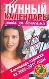 Лунный календарь ухода за волосами Календарь стрижки на 2008-2011 годы (мягк) (Академия здоровья и удачи). Краснова М. (Аст)