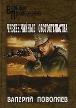 Чрезвычайные обстоятельства