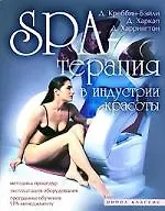 Креббин-Бэйл SPA-терапия в индустрии красоты. Методика процедур, эксплуатация оборудования, прог
