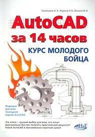 AutoCAD за 14 часов. Курс молодого бойца