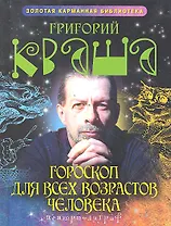 Гороскоп для всех возрастов человека