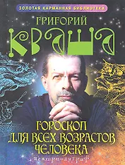 Гороскоп для всех возрастов человека