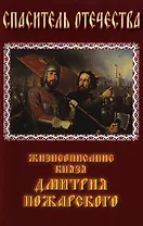 Спаситель Отечества: жизнеописание князя Дмитрия Пожарского