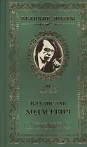 Великие поэты. Том 81. Владислав Ходасевич. Тяжелая лира