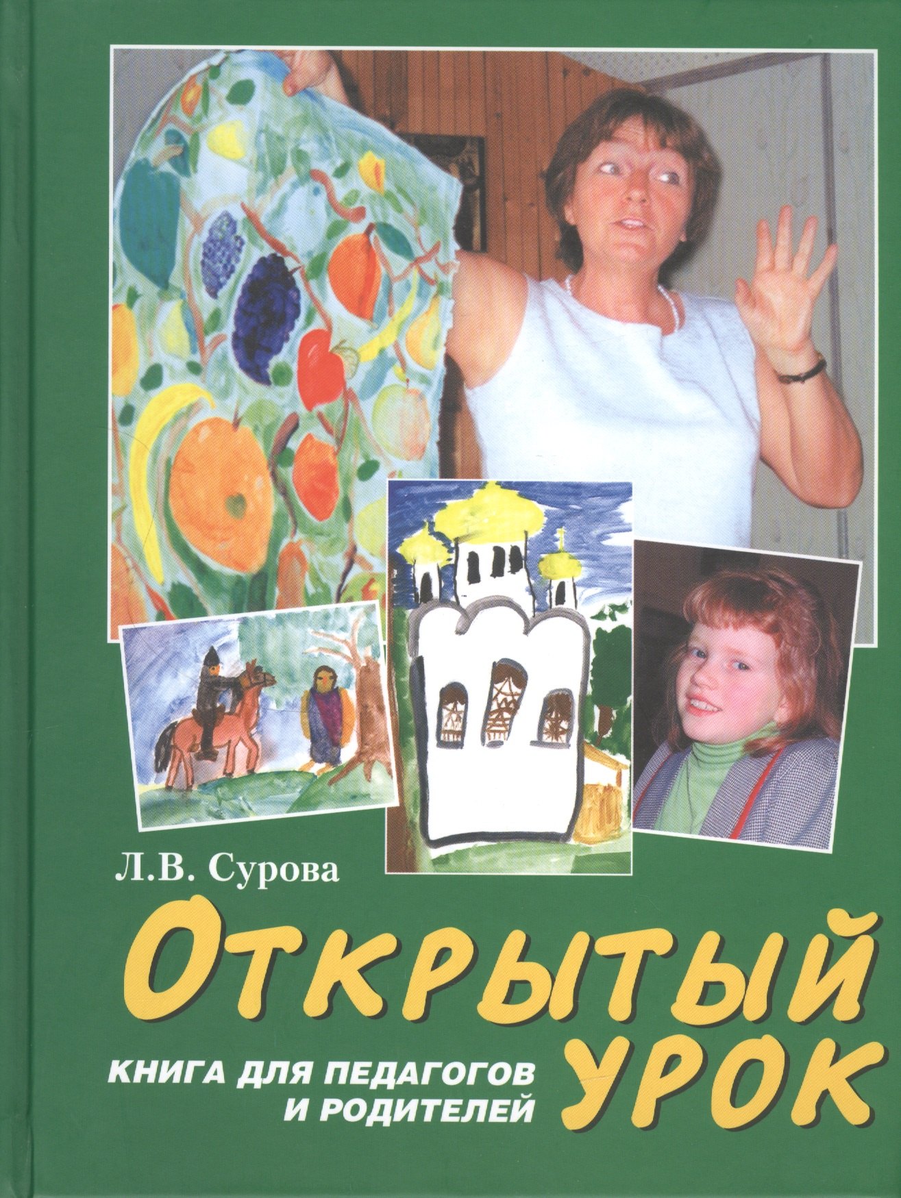 

Открытый урок Книга для родителей и преподавателей (Сурова)