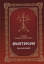 Молитвослов Господи, услыши молитву мою… (Крупный шрифт с 2 закладками)