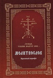Молитвослов Господи, услыши молитву мою… (Крупный шрифт с 2 закладками)