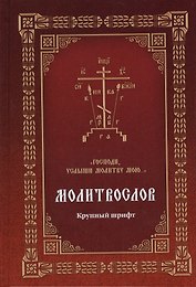 Молитвослов Господи, услыши молитву мою… (Крупный шрифт с 2 закладками)