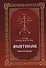 Молитвослов Господи, услыши молитву мою… (Крупный шрифт с 2 закладками) - 0
