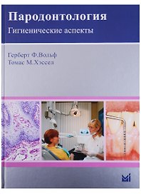 Пародонтология. Гигиенические аспекты