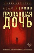 Пропавшая дочь - 0