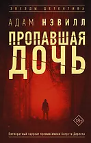 Пропавшая дочь